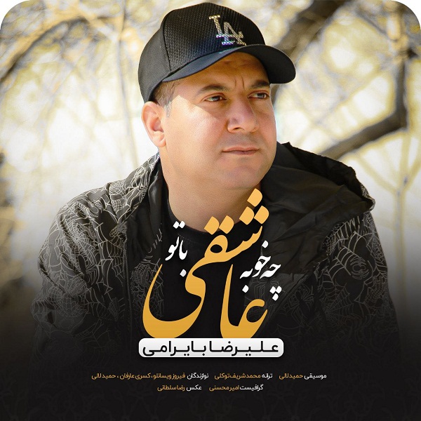 دانلود آهنگ علیرضا بایرامی چه خوبه عاشقی با تو